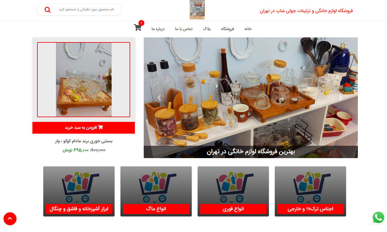 فروشگاه لوازم خانگی و تزئینات چولی شاپ در تهران