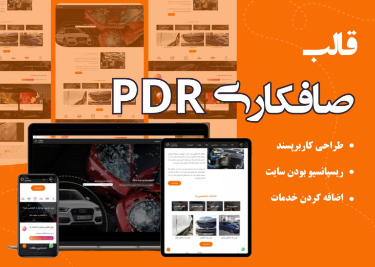 قالب سایت pdr قالب سایت pdr