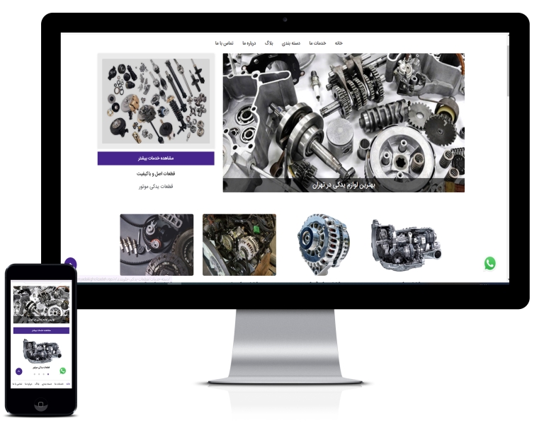طراحی سایت فروشگاه لوازم یدکی