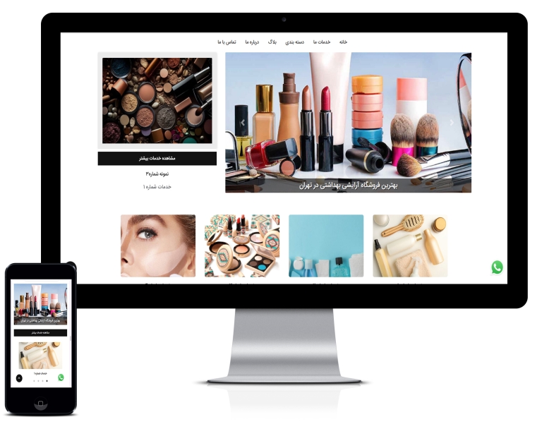 طراحی سایت آرایشی و بهداشتی