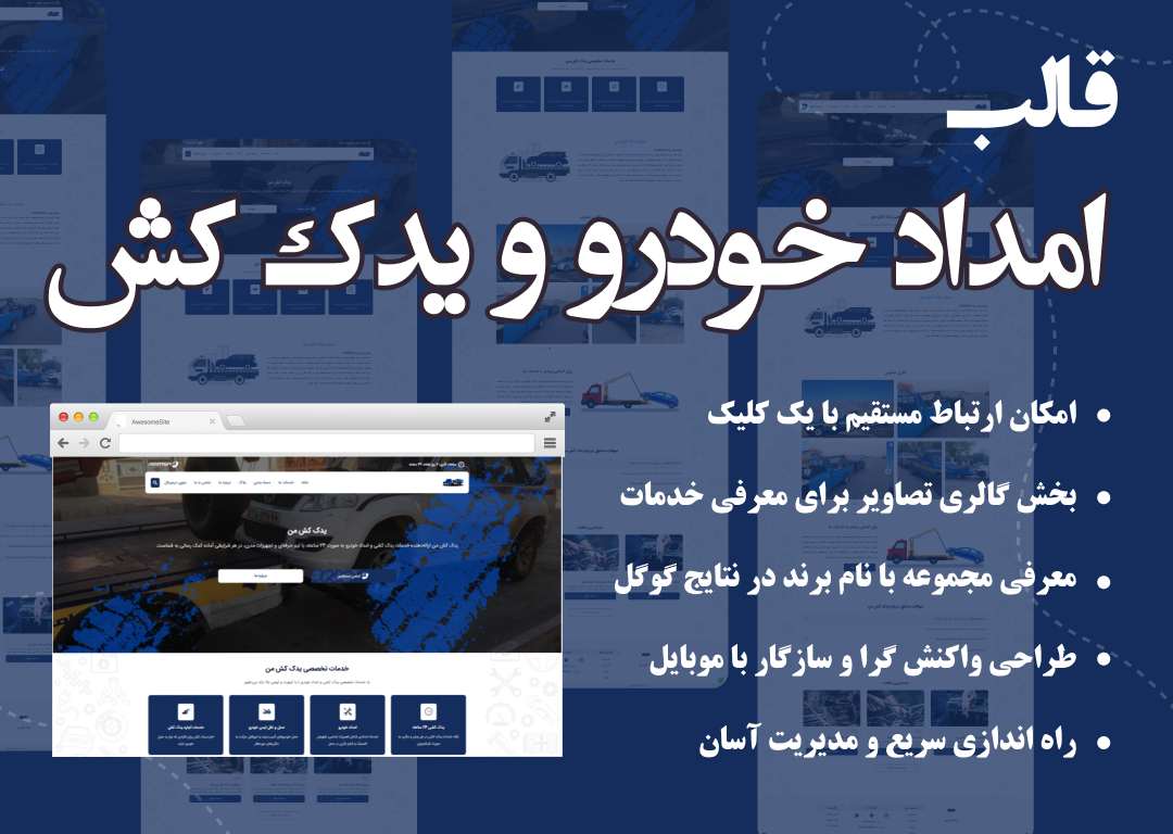 قالب امداد خودرو و یدک کش