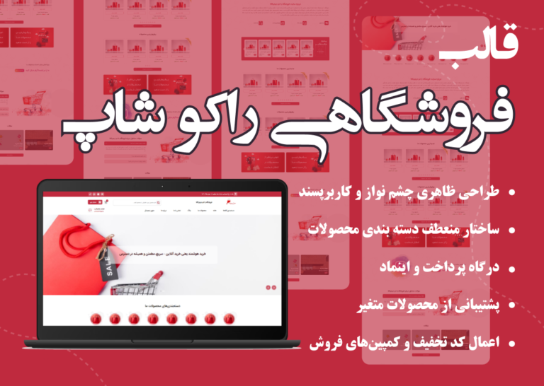 قالب فروشگاهی راکو شاپ