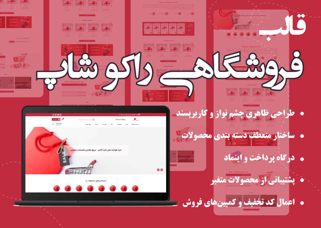 قالب فروشگاهی راکو شاپ