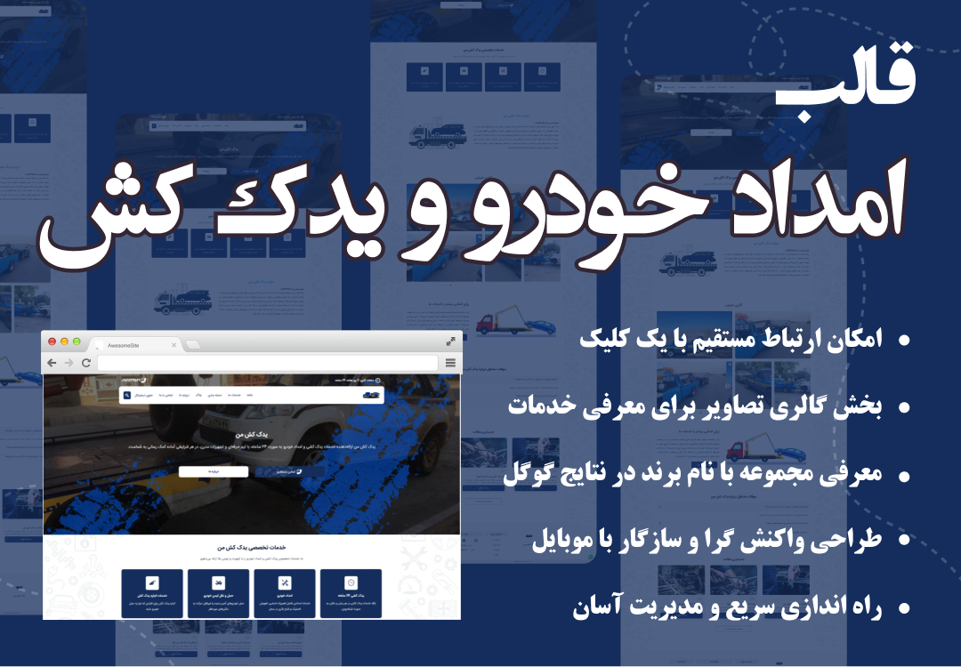 قالب امداد خودرو و یدک کش