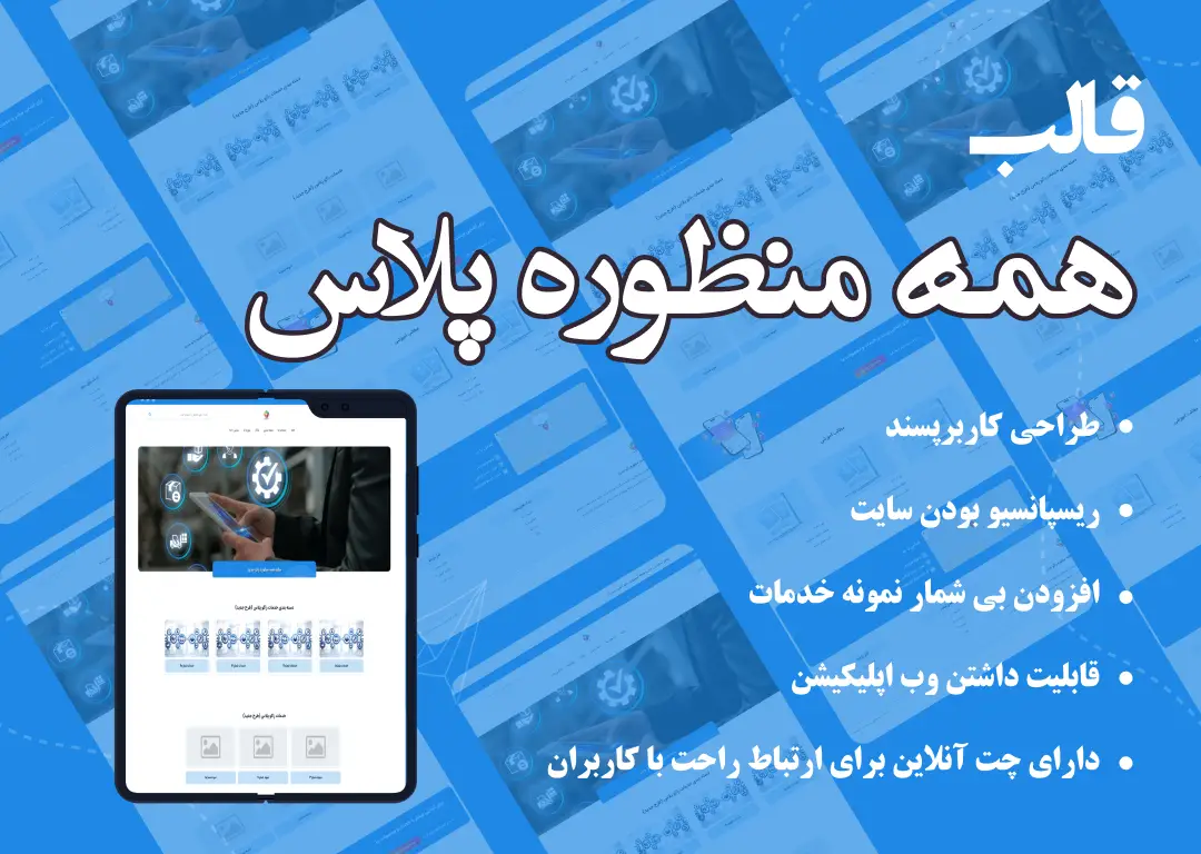 قالب همه منظوره پلاس