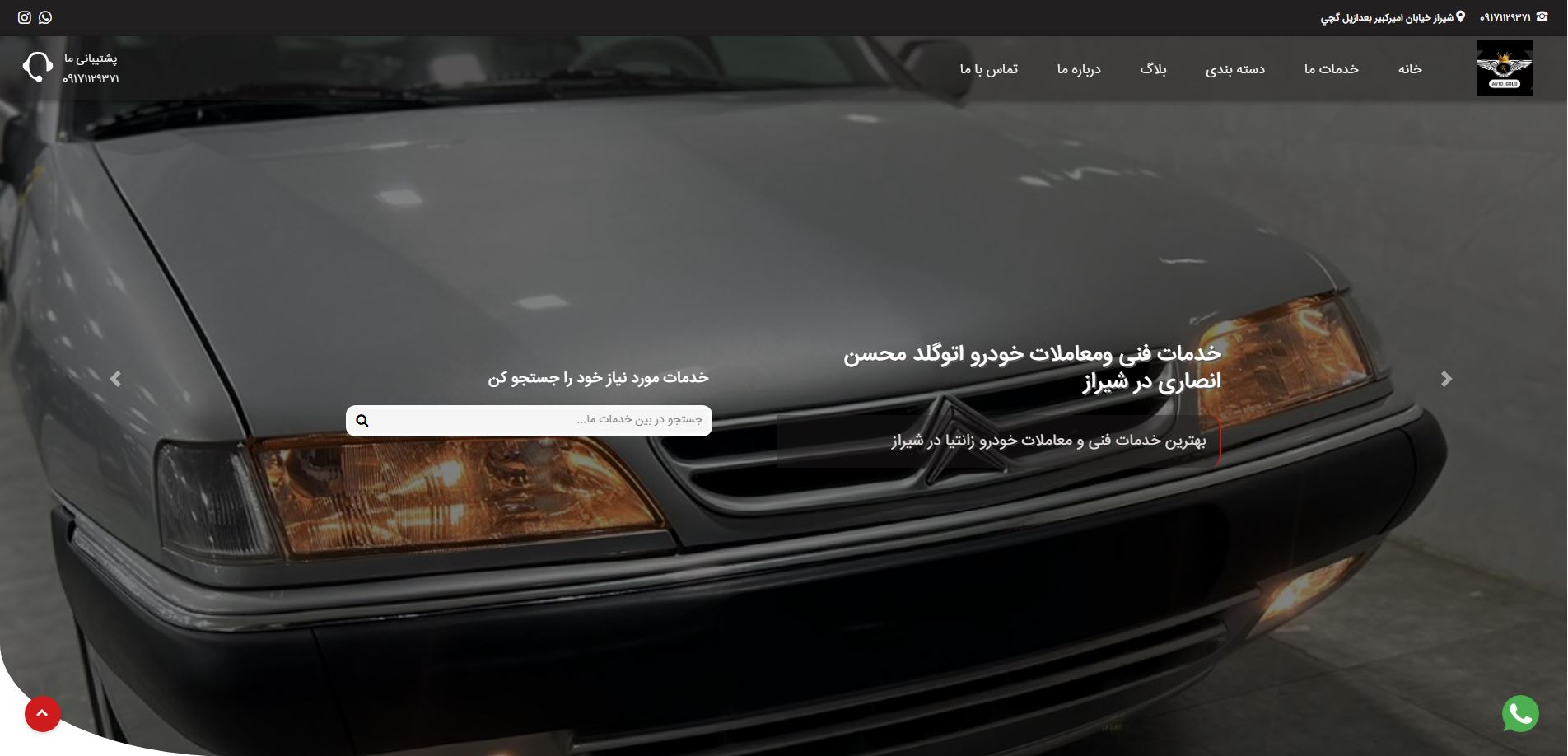 خدمات فنی و معاملات خودرو اتوگلد محسن انصاری در شیراز