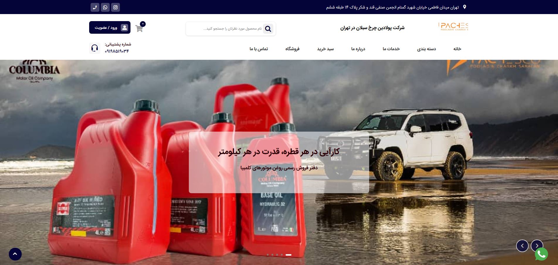 شرکت پولادین چرخ سبلان در تهران