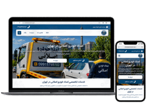امداد خودرو اصلانی در تهران