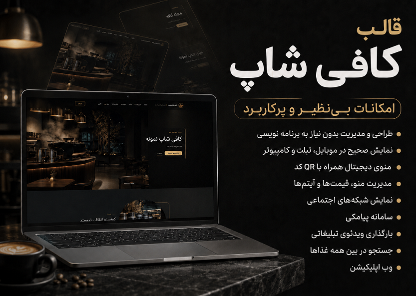 قالب کافی شاپ