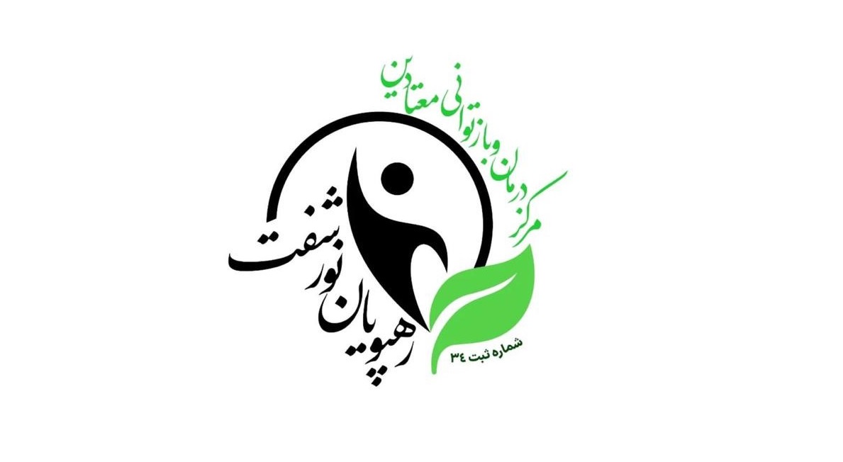 بهترین کمپ ترک اعتیاد استان گیلان درشهرستان شفت