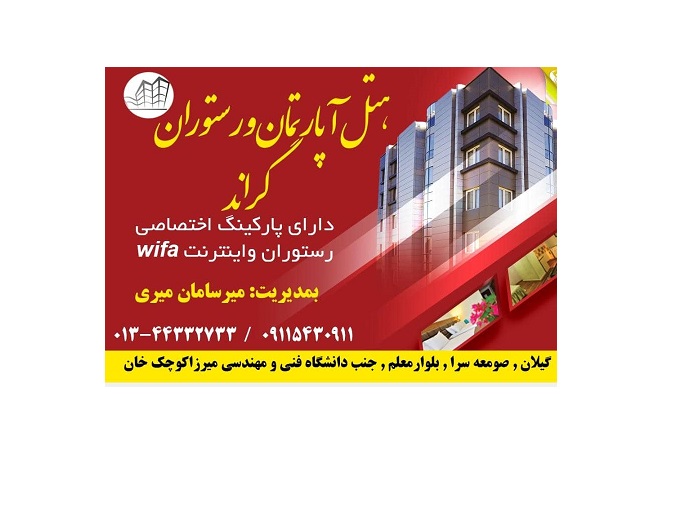هتل آپارتمان و رستوران گراند در صومعه سرا