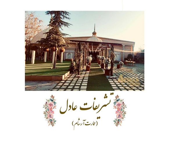 عمارت آرشام در تهران