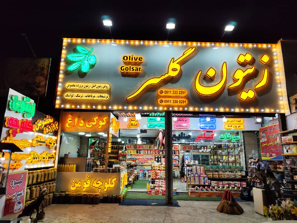 بهترین فروشگاه سوغات سرا در امام زاده هاشم گیلان