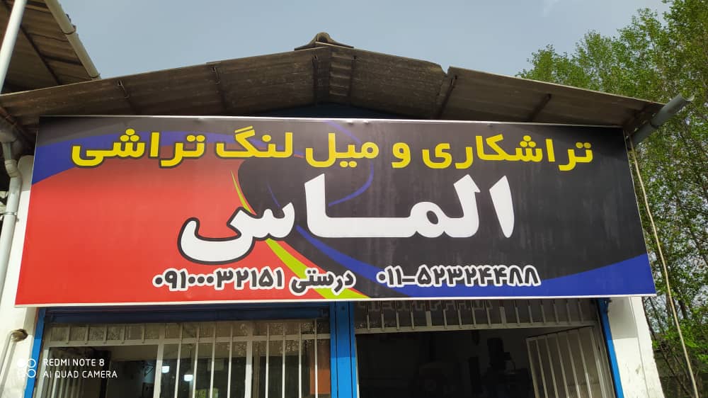 اولین میلنگ تراشی در نوشهر 