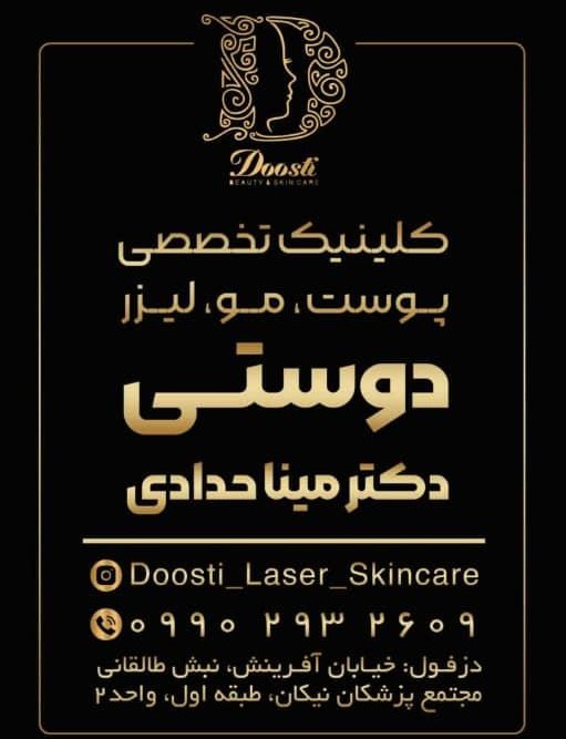 بهترین کلینیک پوست و مو و لیزر در دزفول و خوزستان