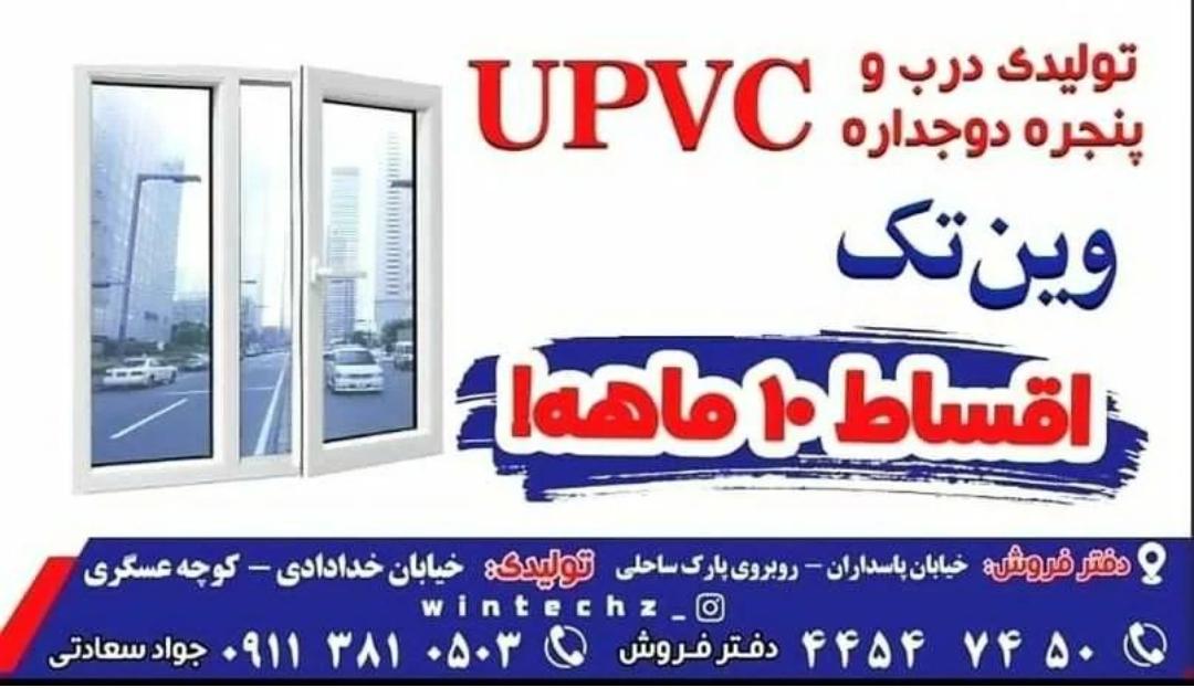 بهترین تولیدی درب و پنجره دو جداره upvc وین تک در رشت و بندرانزلی