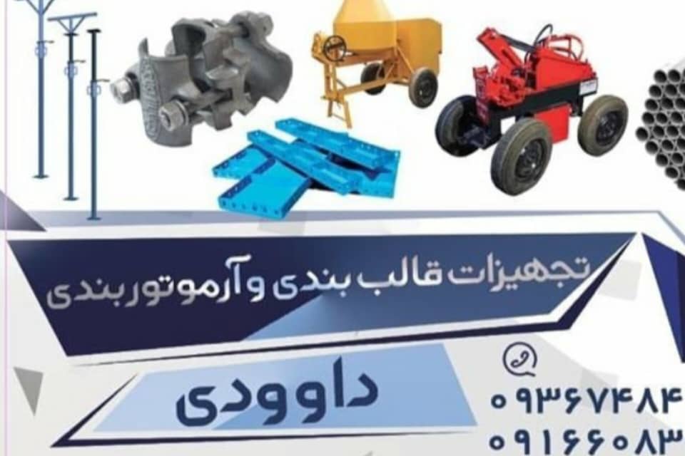 بهترین تجهیزات قالب بندی و آرموتور بندی در اهواز