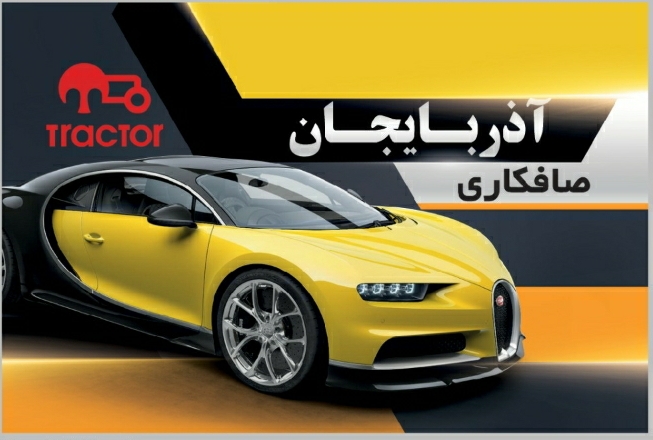 مرکز تخصصی صافکاری و pdr آذربایجان در ارومیه