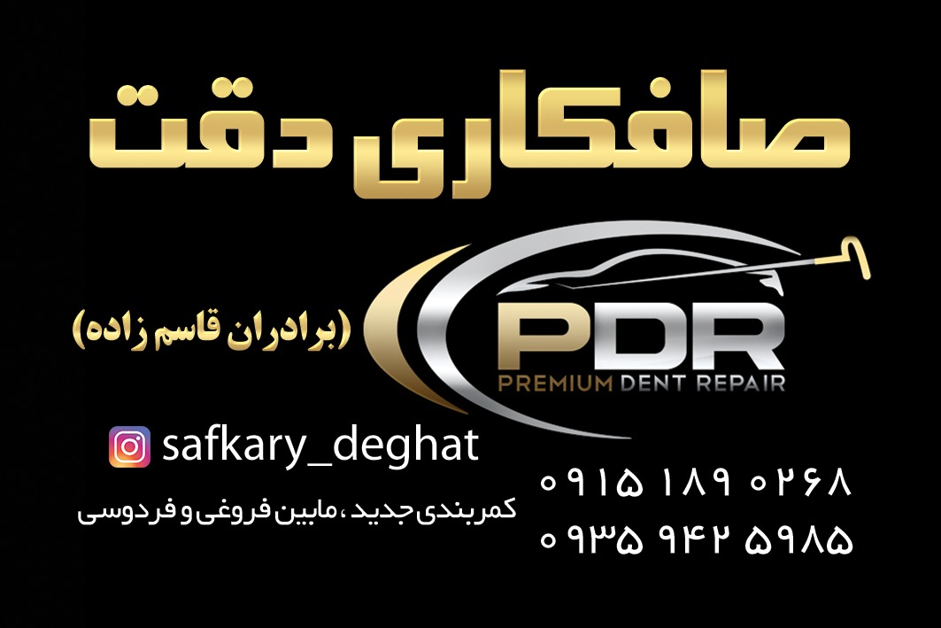 بهترین صافکاری pdr در شیروان 