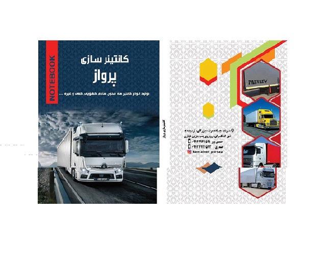 کانتینر سازی پرواز صنعت، سابقه ای درخشان در صنعت حمل و نقل