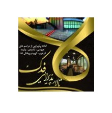 بهترین تالار پذیرایی در میدان بهمن تهران