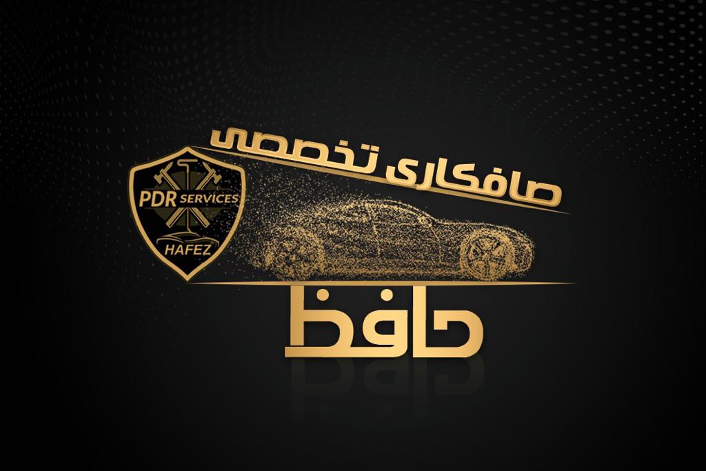صافکاری PDR حافظ: کیفیت، تجربه و تخصص را با هم تجربه کنید