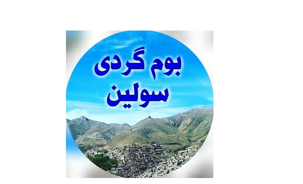 بهترین اقامتگاه بومگردی در سنندج