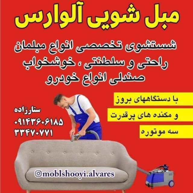 مبل شویی الوارس، با کادری مجرب و متخصص، مبل های شما را با بالاترین کیفیت و دقت می شوید
