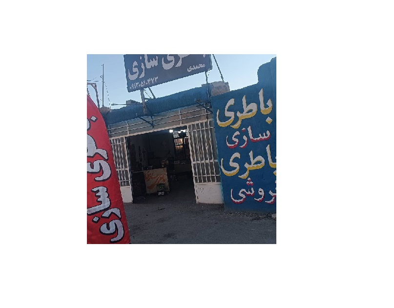 باطری سازی مهدی سلطانی محمدی