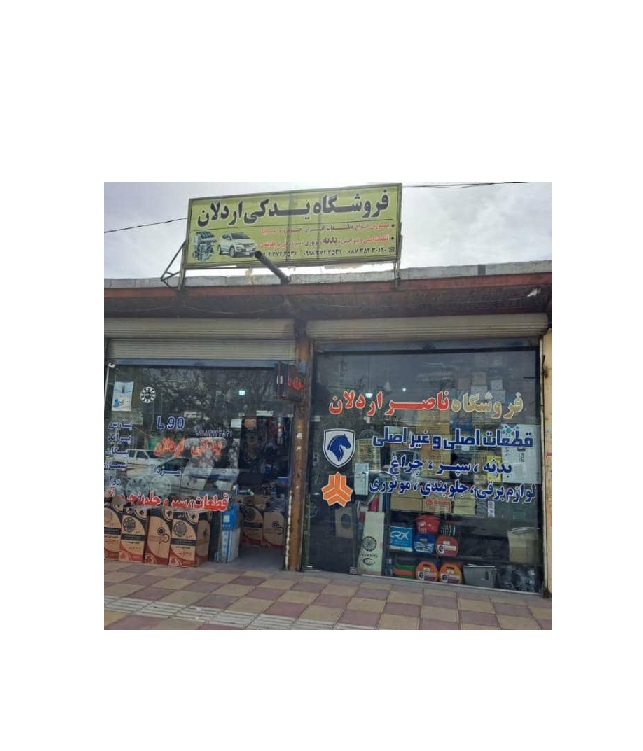 فروشگاه یدکی اردلان در قروه سنندج