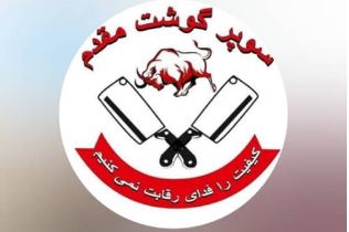 سوپرگوشت مقدم در رشت
