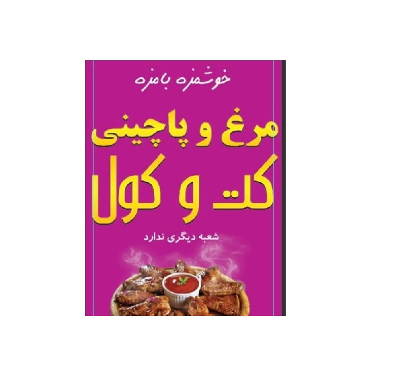 مرغ و‌ پاچینی کت و کول در شیراز، منوی بسیار متنوعی دارد و برای هر سلیقه‌ای غذا ارائه می‌دهد.