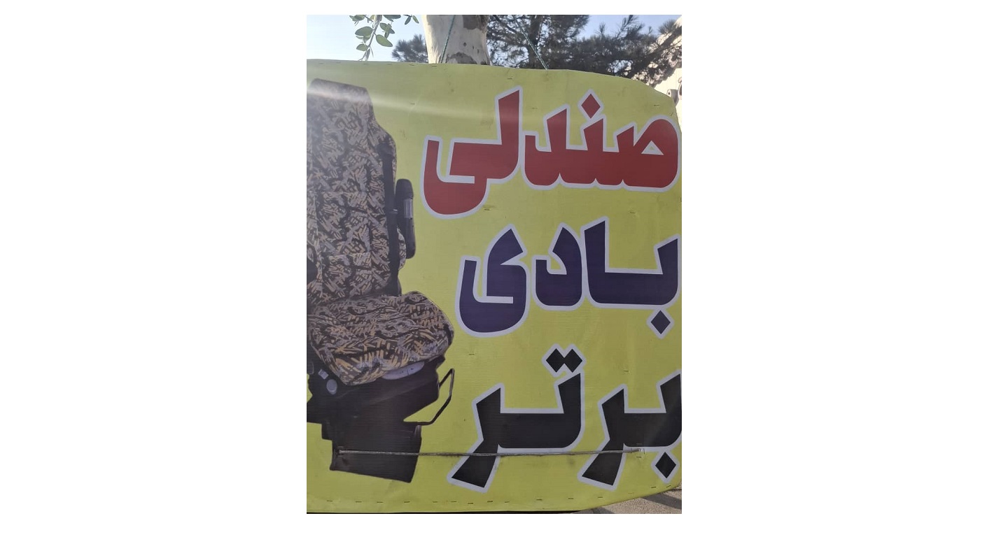 صندلی بادی برتر در تهران