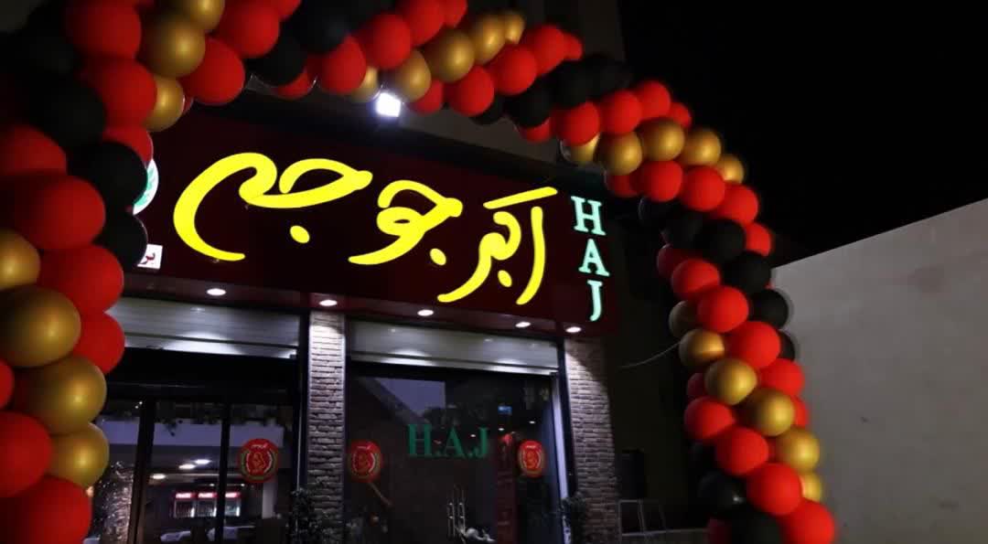 بهترین رستوران اکبر جوجه در بندرعباس