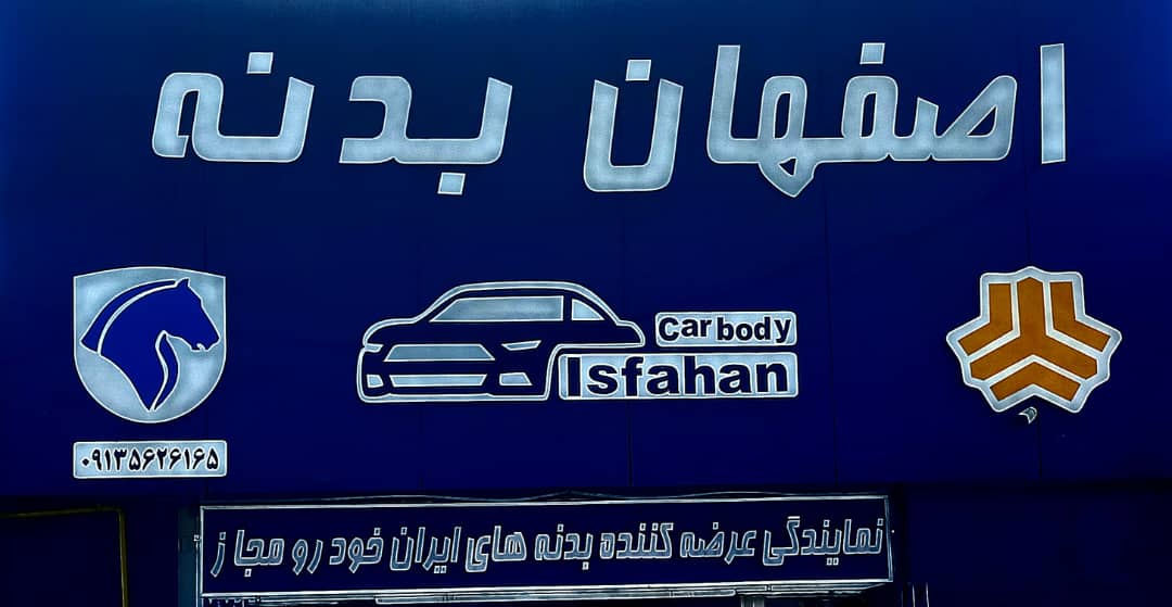 بهترین فروشگاه بدنه خودرو در اصفهان
