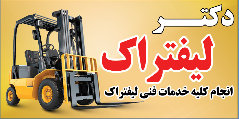 بهترین تعمیرات و بازسازی لیفتراک وارداتی و ایرانی در دولت آباد تهران