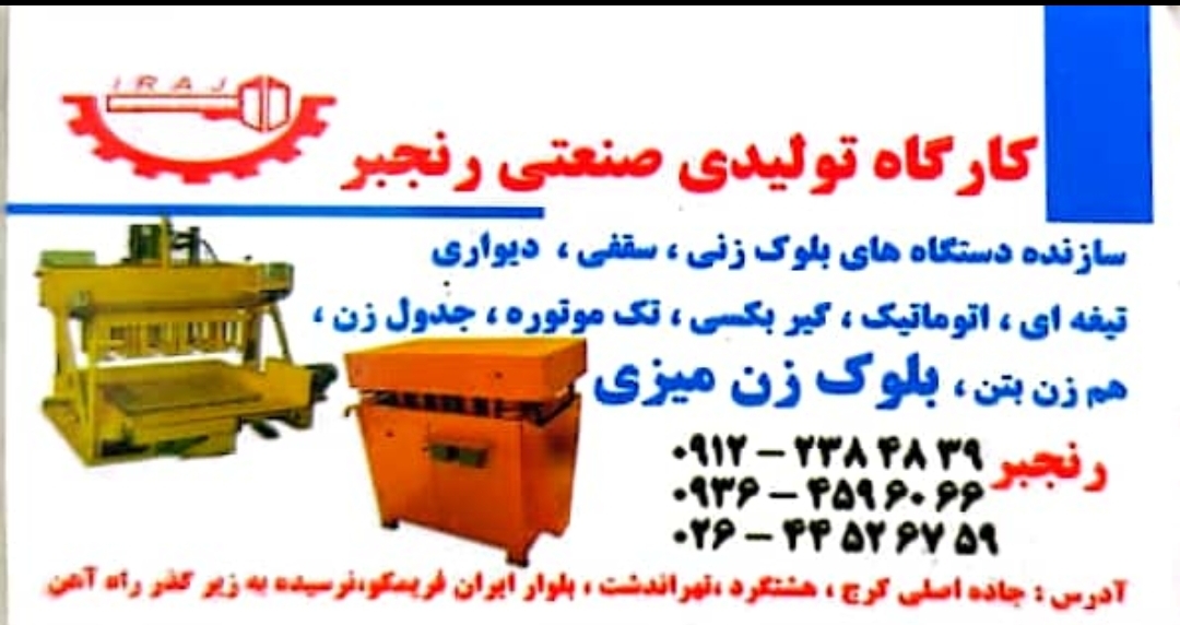 گروه تولیدی دستگاه بلوک زنی و میکسر ایرج رنجبر در کرج