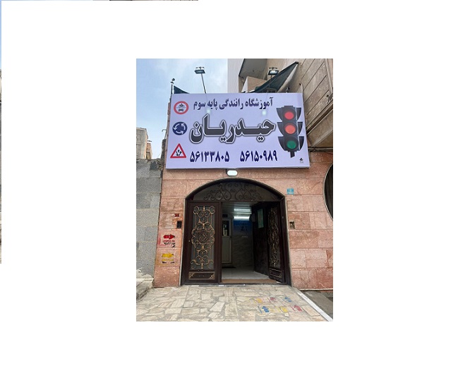 بهترین آموزشگاه رانندگی در اسلامشهر