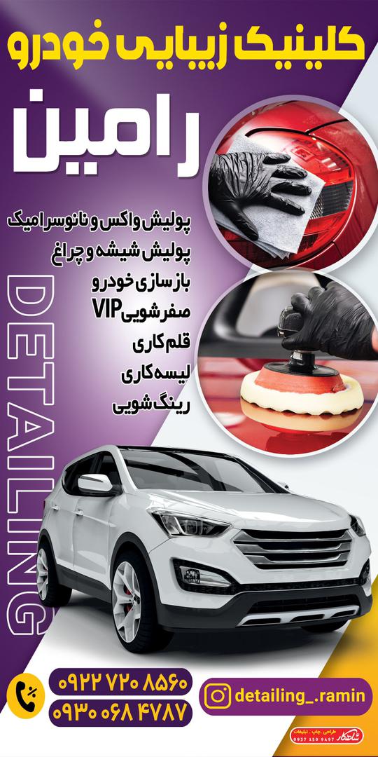 دیتیلینگ خودرو رامین در بناب