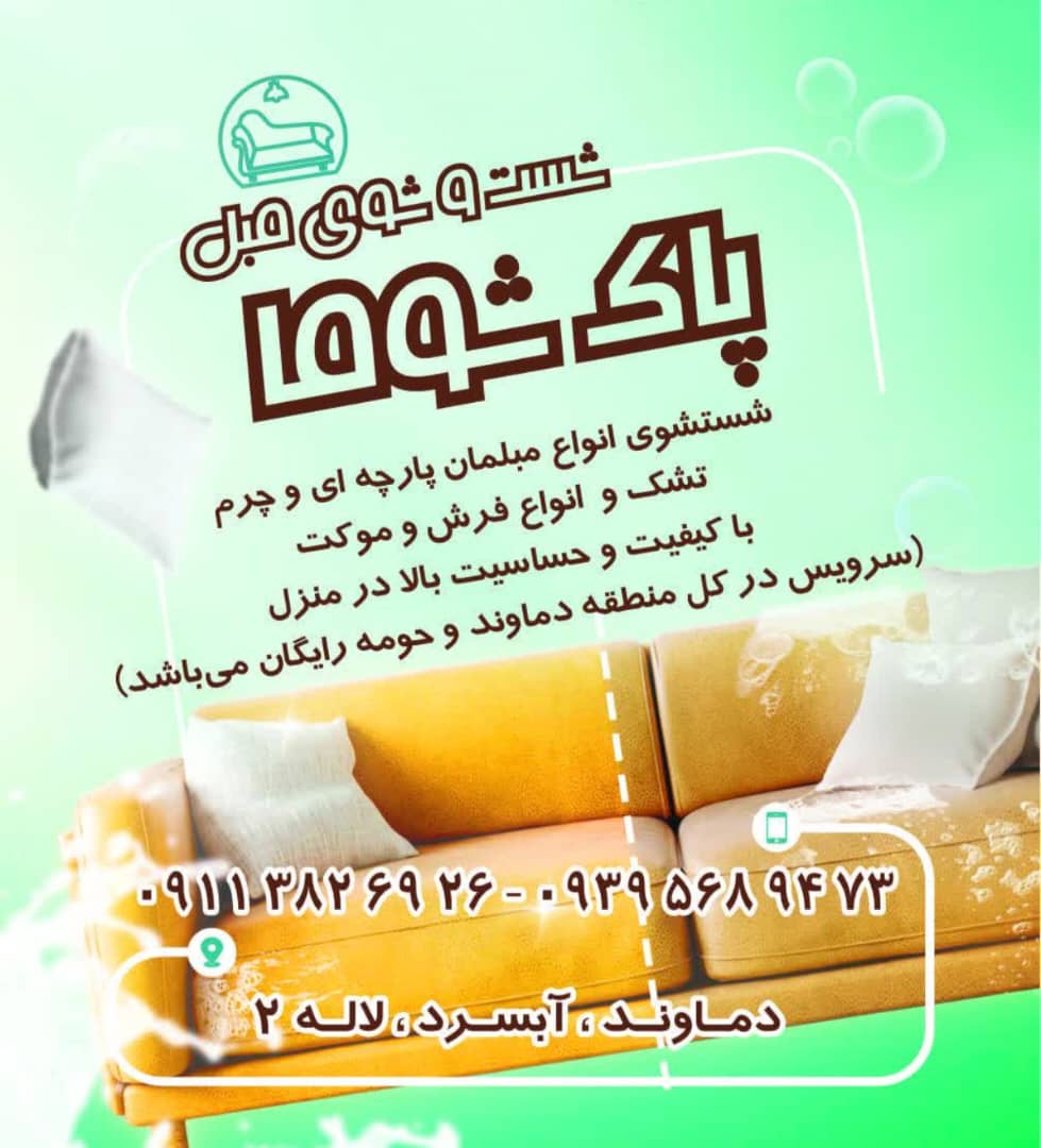 بهترین مبل شویی در دماوند