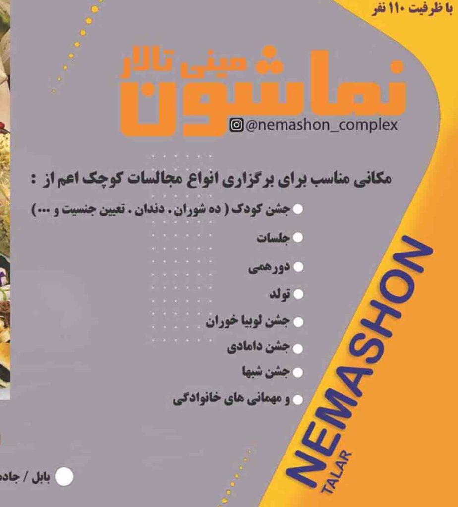 مجموعه نماشون در بابل