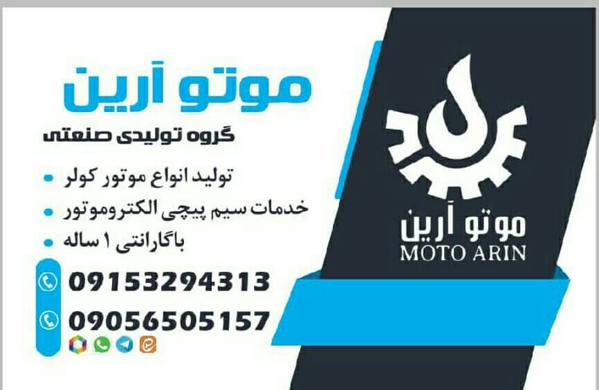 گروه تولیدی صنعتی موتوآرین در تایباد