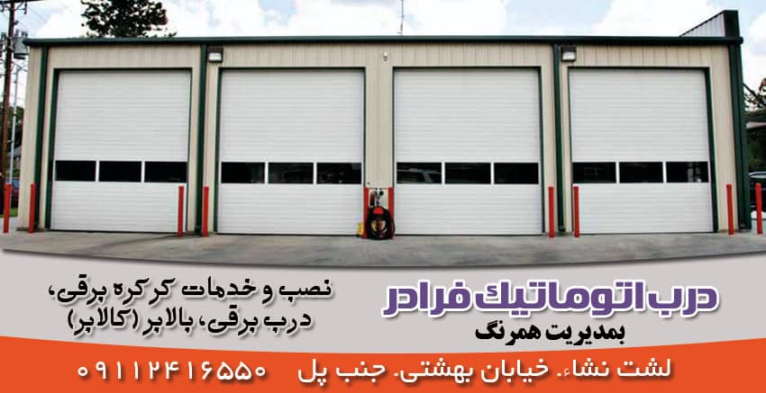 بهترین درب اتوماتیک در لشت نشاء