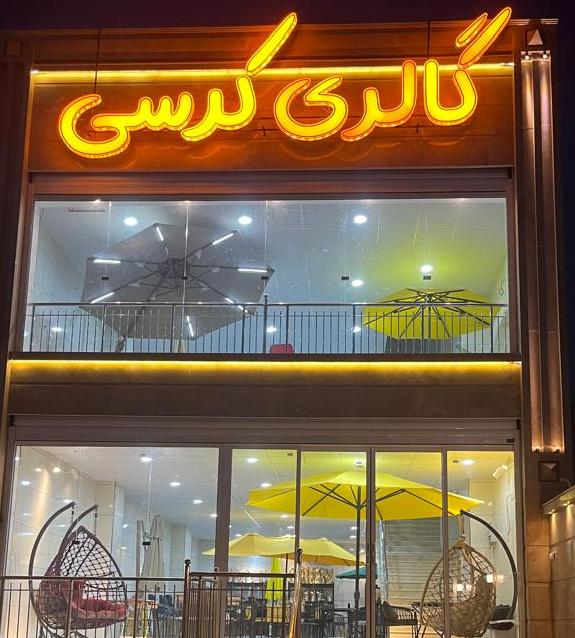 بهترین تولید و فروش میز و صندلی کافه و رستوران در شیراز