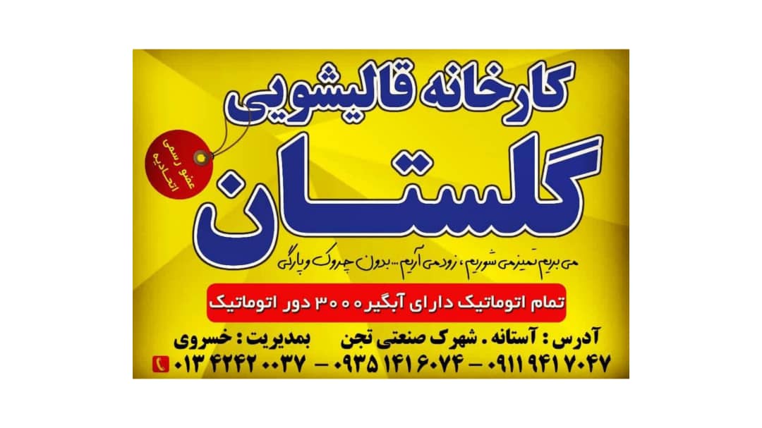 بهترین قالیشویی در لاهیجان و آستانه