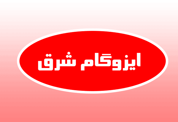 نمایندگی ایزوگام شرق در نکا و ساری