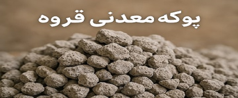  خرید مستقیم از معدن | فروش عمده پوکه معدنی 