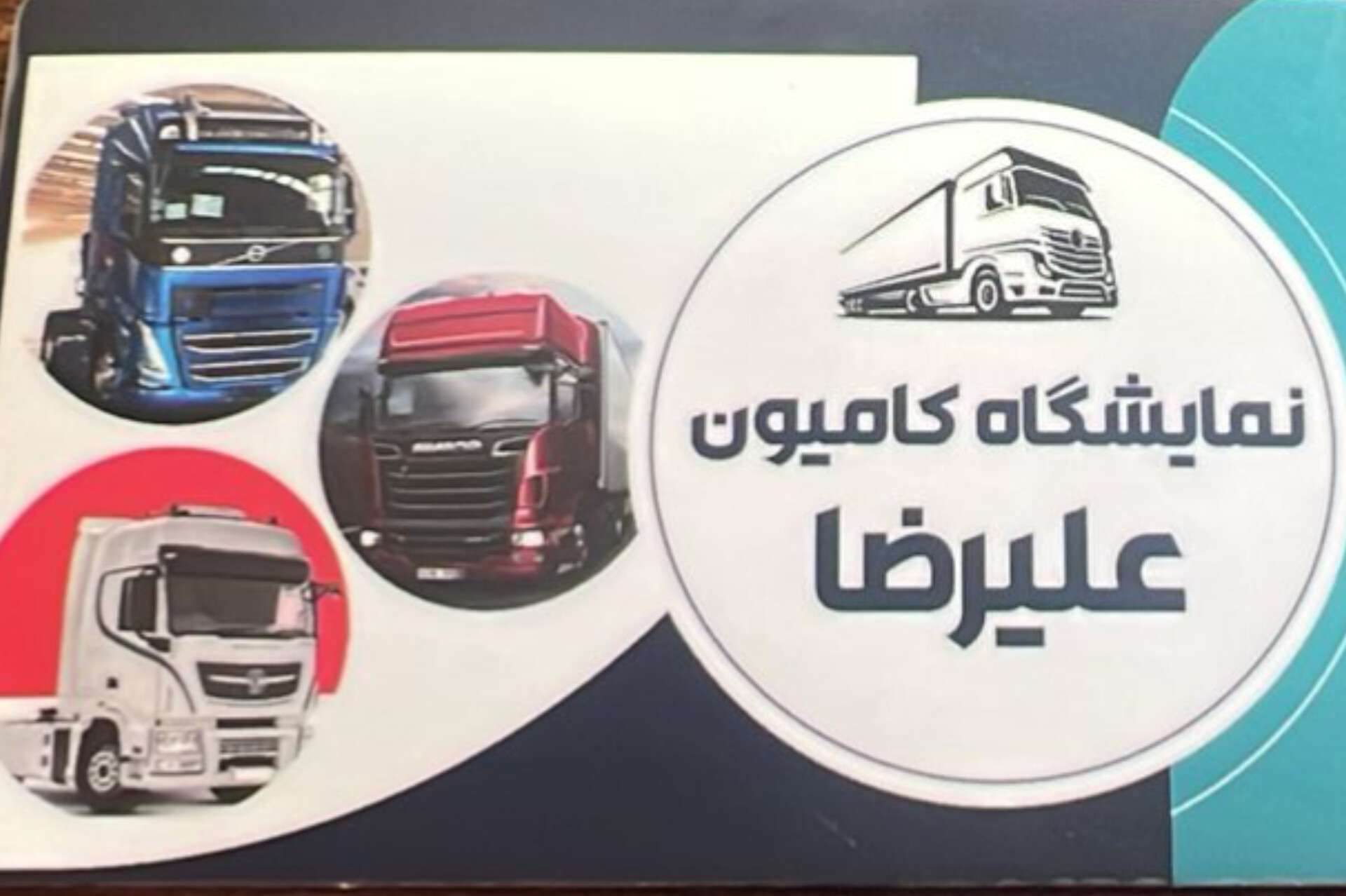 نمایشگاه کامیون علیرضا در نکا