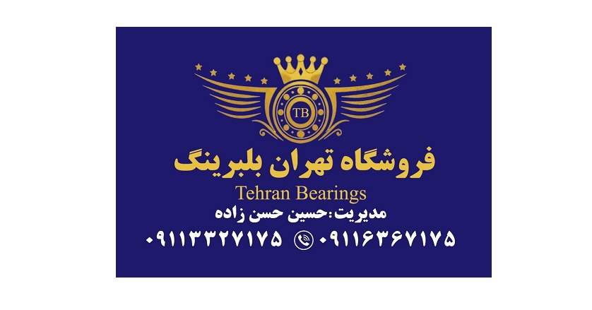 بهترین فروشگاه بلبرینگ رشت