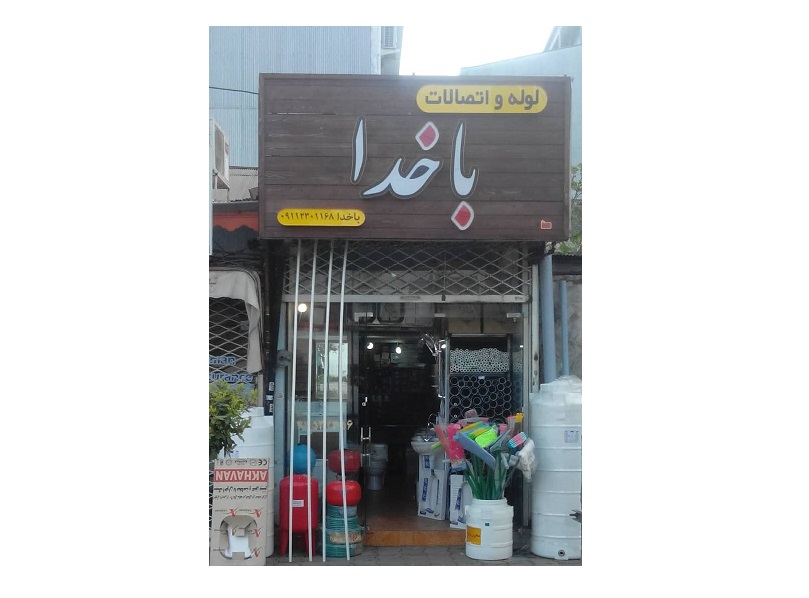 بهترین فروشگاه شیرآلات لوله و اتصالات و خدمات فنی در گیلان